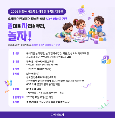 2026 영유아 사교육 인식개선 대국민 캠페인 - 놀이로 자라는 우리, 놀자!